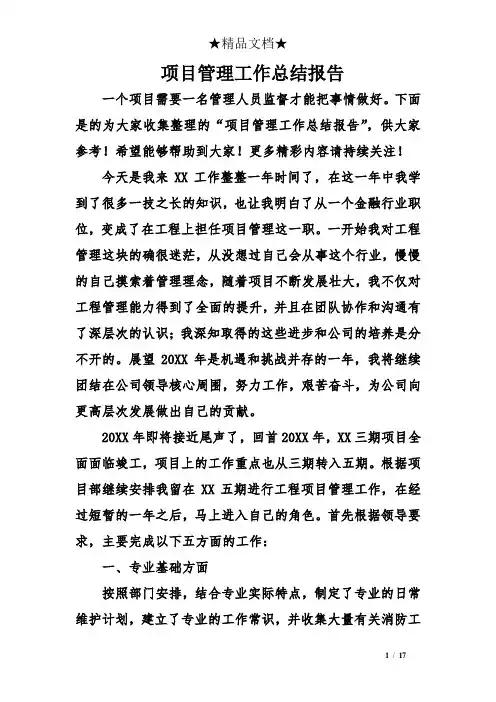 项目管理工作总结报告