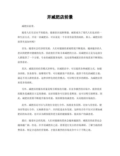 开减肥店前景