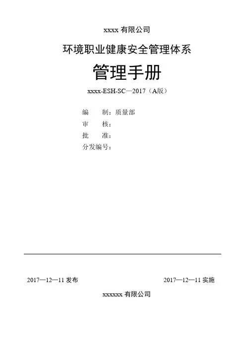 环境职业健康安全管理手册