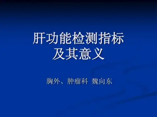 肝功能周三
