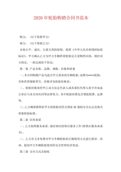 2020年轮胎购销合同书范本