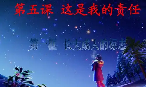 最新版第五课_第一框长大成人的标志 (1)