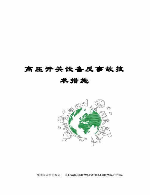 高压开关设备反事故技术措施
