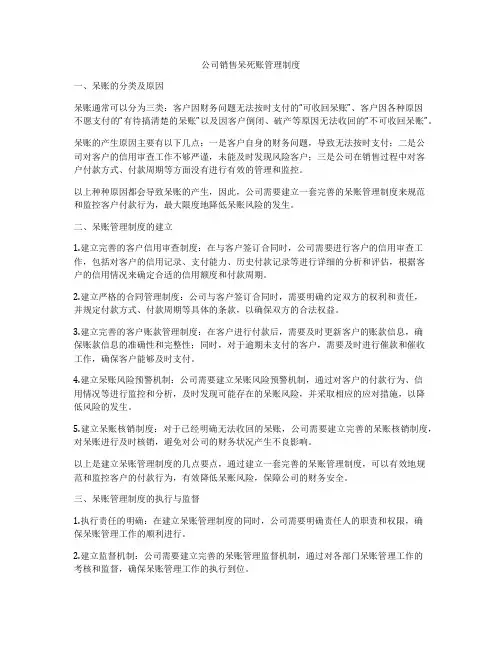公司销售呆死账管理制度