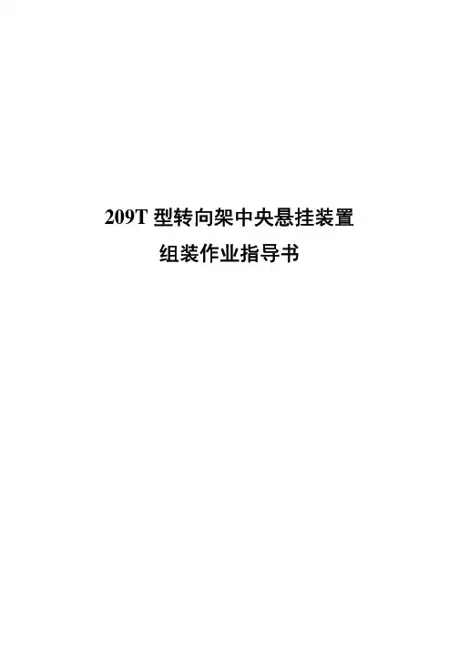 209T型转向架中央悬挂装置组装作业指导书
