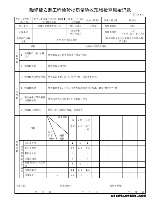 苏TJ6.6.2.1陶瓷板安装工程检验批质量验收现场检查原始记录