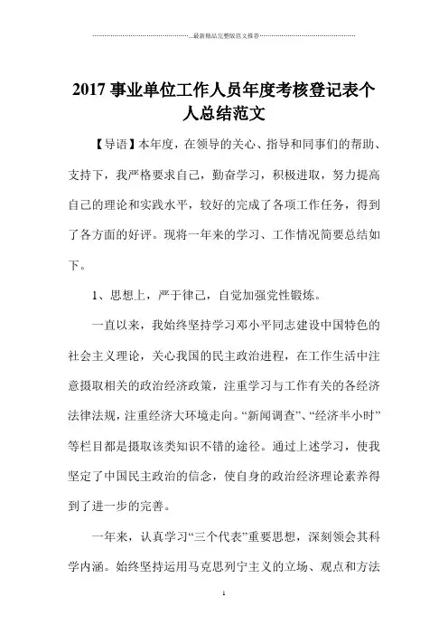 事业单位工作人员年度考核登记表精编个人总结范文