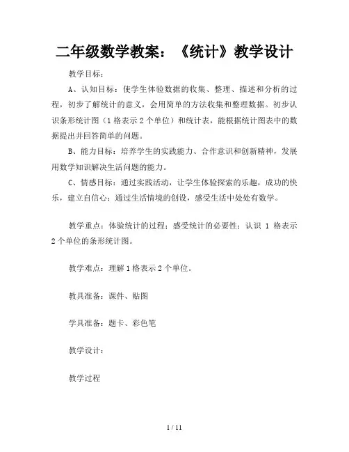 二年级数学教案：《统计》教学设计 2