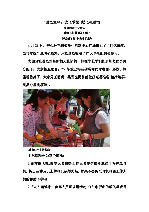 “回忆童年,放飞梦想”纸飞机活动