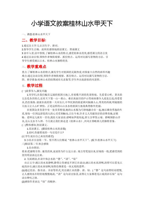 小学语文教案桂林山水甲天下