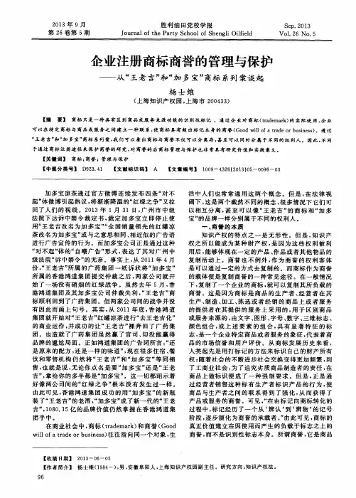 企业注册商标商誉的管理与保护——从“王老吉”和“加多宝”商标系列案谈起
