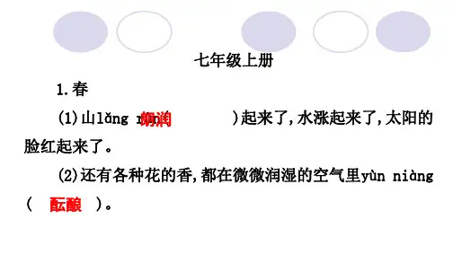 部编初中语文全六册生字词(含句子)