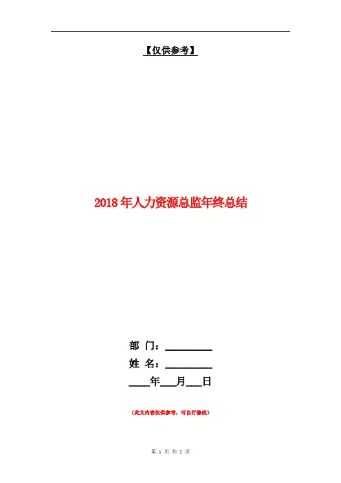 2018年人力资源总监年终总结【最新版】
