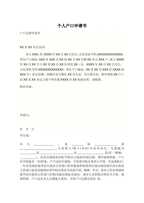 个人户口申请书