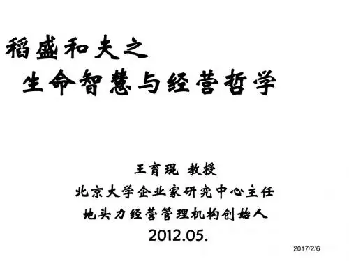 稻盛和夫的生命智慧和经营哲学