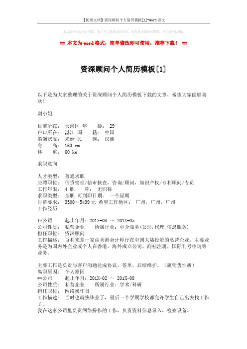 【优质文档】资深顾问个人简历模板[1]-word范文 (3页)