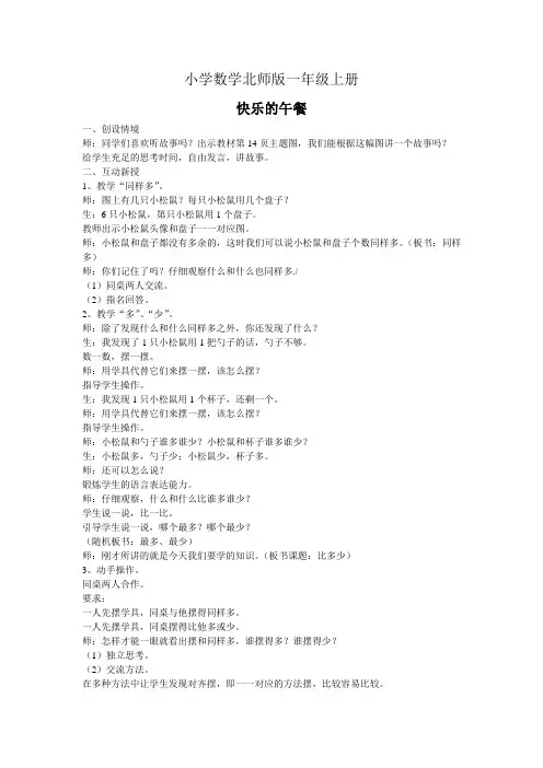 小学数学北师版一年级上册《快乐的午餐》教案