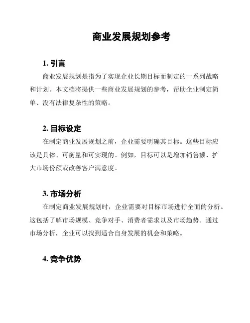 商业发展规划参考