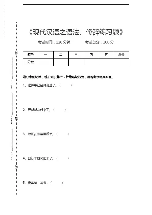 现代汉语现代汉语之语法、修辞练习题考试卷模拟考试题.docx