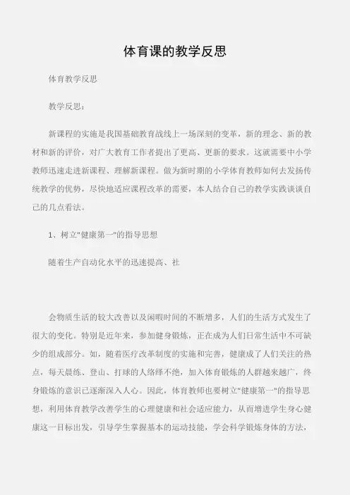 (体育教学反思)体育课的教学反思