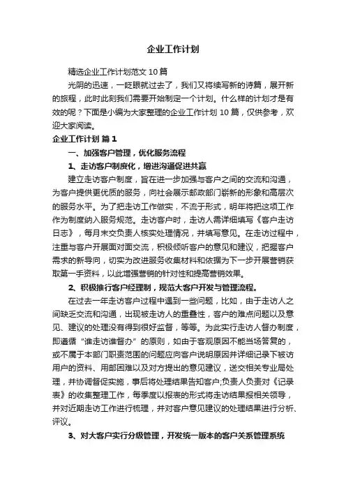 企业工作计划 2