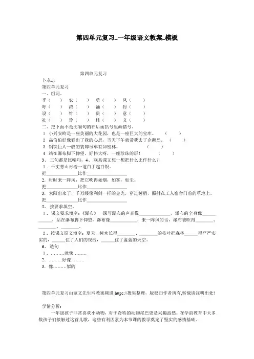 第四单元复习_一年级语文教案_模板