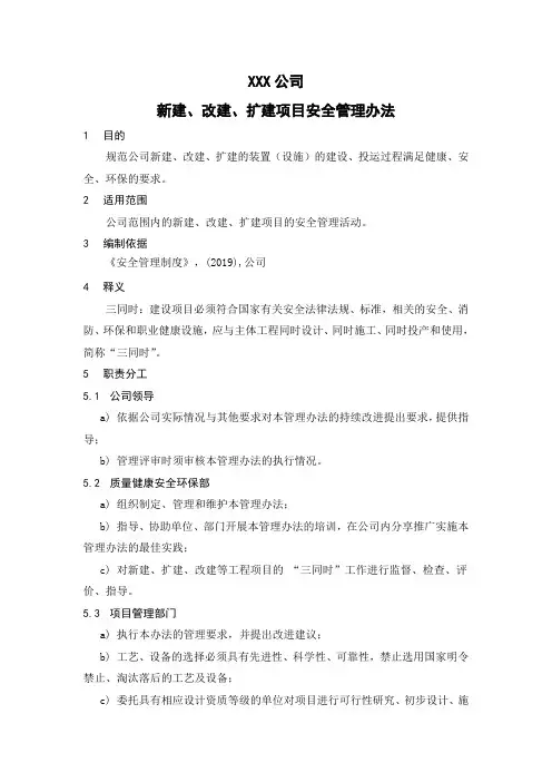 新建、改扩建项目安全管理办法