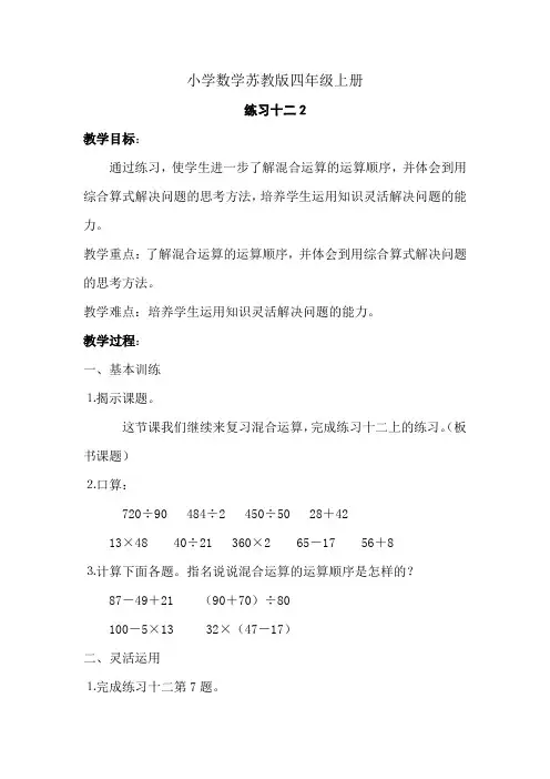 小学数学苏教版四年级上册《练习十二2》教案