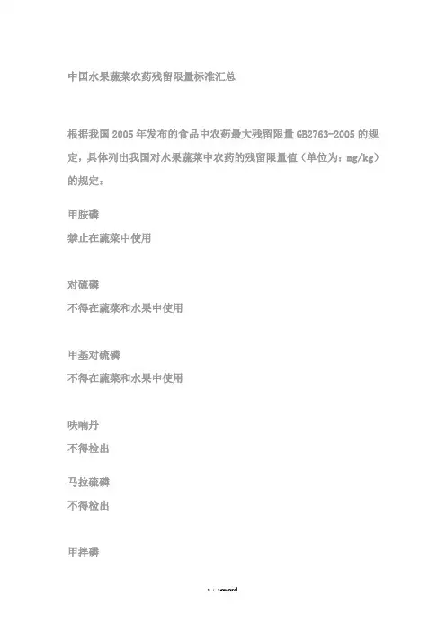 中国水果蔬菜农药残留限量标准汇总新选.