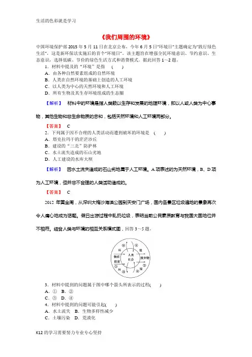 [推荐学习]2015-2016高中地理 1.1《我们周围的环境》习题 新人教版选修6
