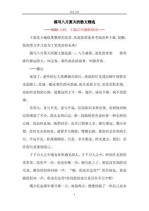 描写八月夏天的散文精选