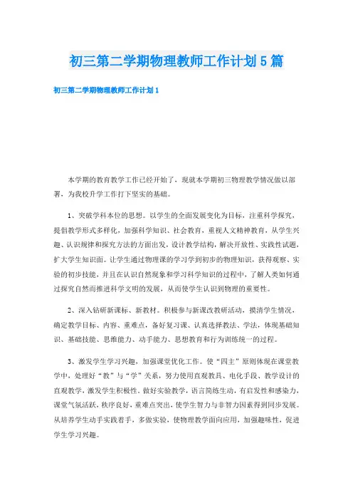 初三第二学期物理教师工作计划5篇