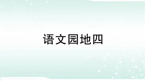人教部编版一年级上册语文第四单元语文园地四
