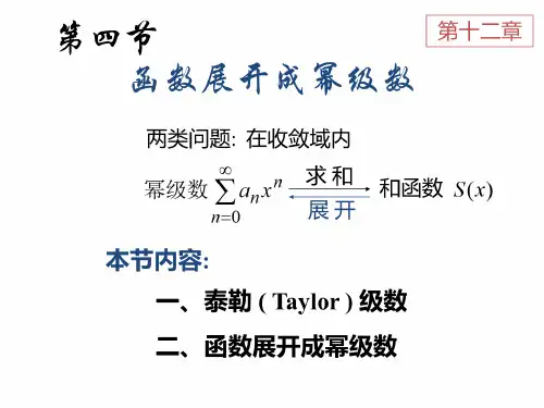 第十二章 无穷级数_4 函数展开成幂级数