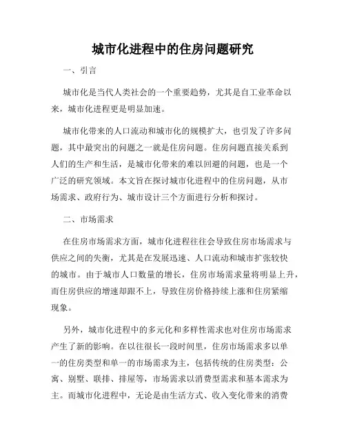 城市化进程中的住房问题研究