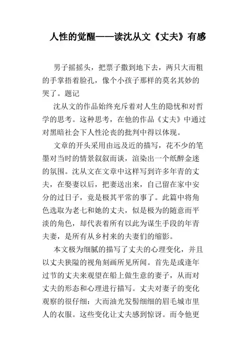 人性的觉醒——读沈从文《丈夫》有感