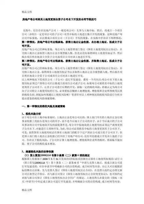 房地产母公司将其土地变更到全资子公司名下开发的合同节税技巧说课讲解