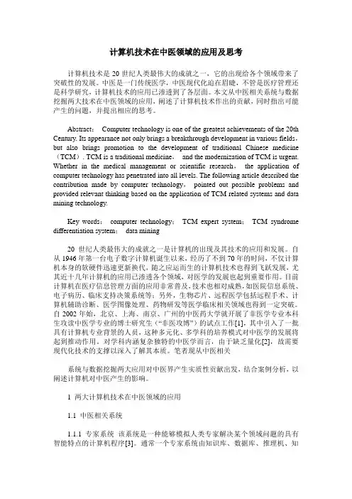 计算机技术在中医领域的应用及思考