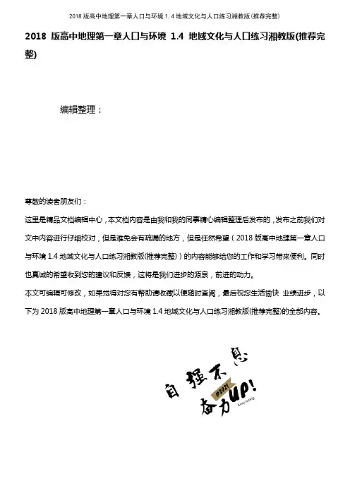 (2021年整理)2018版高中地理第一章人口与环境1.4地域文化与人口练习湘教版