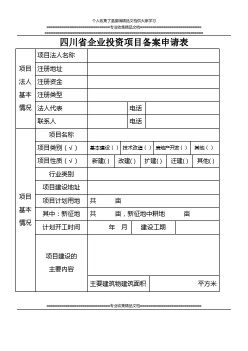 四川省企业投资项目备案申请表