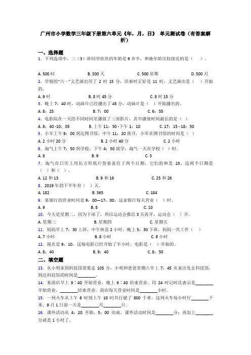 广州市小学数学三年级下册第六单元《年,月,日》 单元测试卷(有答案解析)