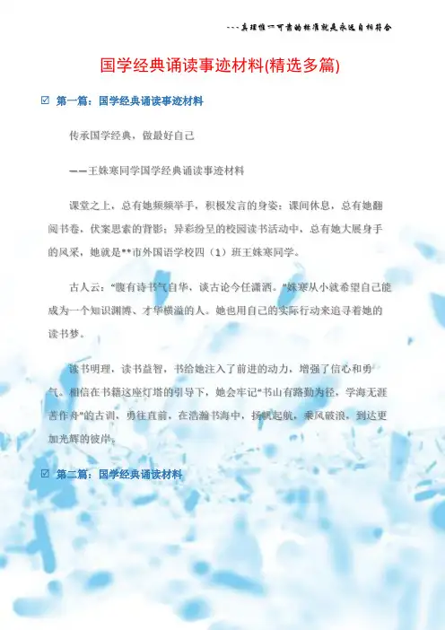 (先进事迹材料)国学经典诵读事迹材料(精选多篇)