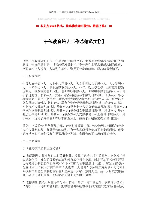 2018-2019-干部教育培训工作总结范文[1]word版本 (3页)