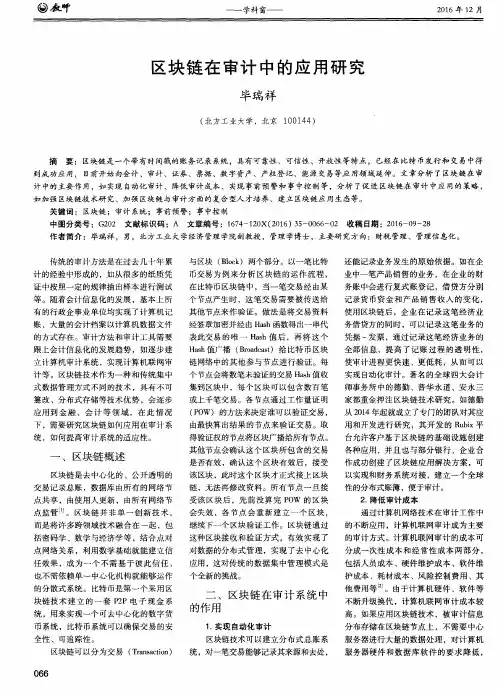 区块链在审计中的应用研究