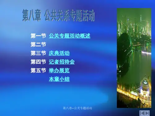 第八章--公关专题活动课件