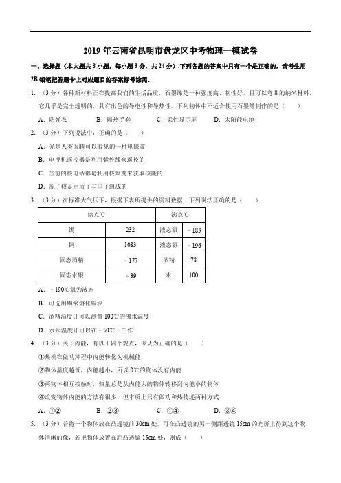 2019年云南省昆明市盘龙区中考物理一模试卷(精编含解析)