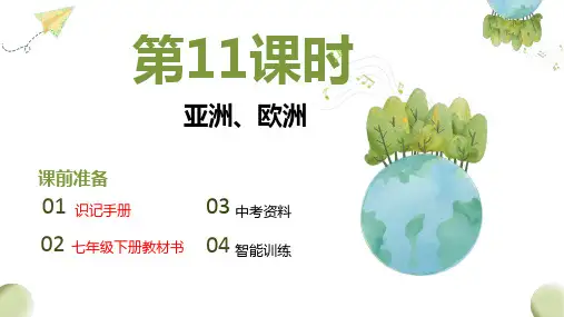 2024年中考地理复习课件：亚洲和欧洲