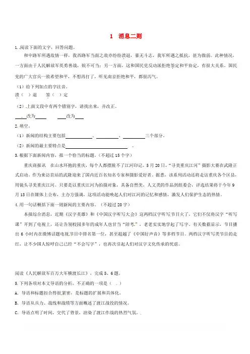 2018年八年级语文上册第一单元1消息二则同步训练有答案
