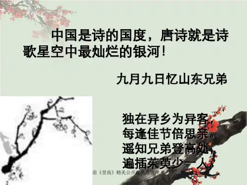 杜甫《登高》精美公开课优秀课件 