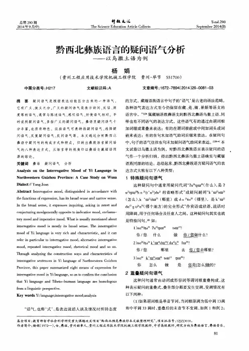 黔西北彝族语言的疑问语气分析——以乌撒土语为例